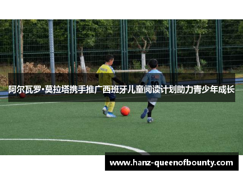 阿尔瓦罗·莫拉塔携手推广西班牙儿童阅读计划助力青少年成长