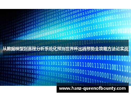 从数据模型到赛程分析系统化预测世界杯出线形势全攻略方法论实战