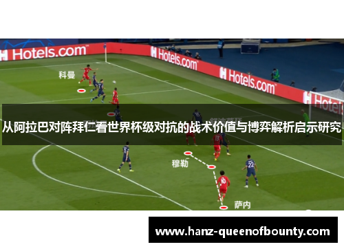 从阿拉巴对阵拜仁看世界杯级对抗的战术价值与博弈解析启示研究 从阿拉巴对阵拜仁看世界杯级对抗的战术价值与博弈解析启示研究