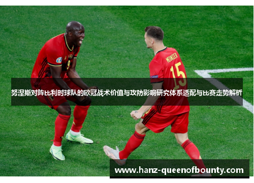 努涅斯对阵比利时球队的欧冠战术价值与攻防影响研究体系适配与比赛走势解析