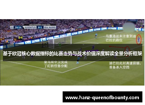 基于欧冠核心数据指标的比赛走势与战术价值深度解读全景分析框架