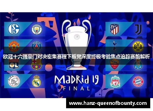 欧冠十六强豪门对决密集赛程下板凳深度终极考验焦点追踪赛前解析