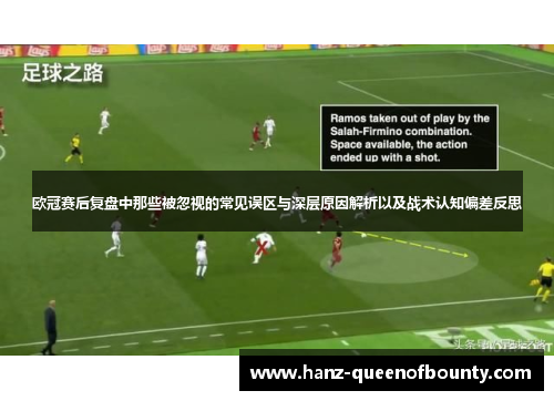 欧冠赛后复盘中那些被忽视的常见误区与深层原因解析以及战术认知偏差反思 欧冠赛后复盘中那些被忽视的常见误区与深层原因解析以及战术认知偏差反思