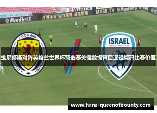维尼修斯对阵英格兰世界杯预选赛关键数据背后逻辑解码比赛价值 维尼修斯对阵英格兰世界杯预选赛关键数据背后逻辑解码比赛价值
