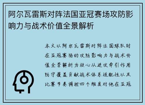 阿尔瓦雷斯对阵法国亚冠赛场攻防影响力与战术价值全景解析