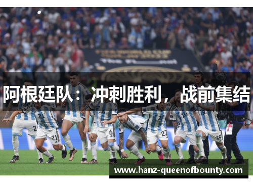阿根廷队:冲刺胜利,战前集结 阿根廷队:冲刺胜利,战前集结