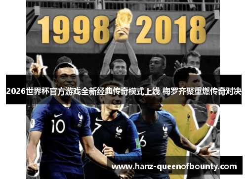 2026世界杯官方游戏全新经典传奇模式上线 梅罗齐聚重燃传奇对决