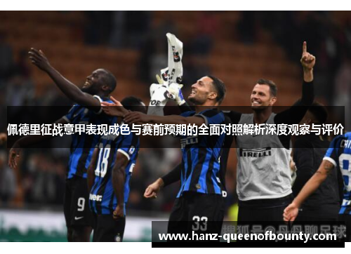 佩德里征战意甲表现成色与赛前预期的全面对照解析深度观察与评价