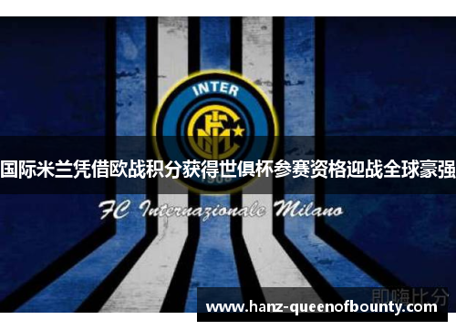 国际米兰凭借欧战积分获得世俱杯参赛资格迎战全球豪强