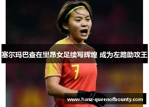 塞尔玛巴查在里昂女足续写辉煌 成为左路助攻王