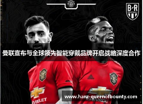 曼联宣布与全球领先智能穿戴品牌开启战略深度合作 曼联宣布与全球领先智能穿戴品牌开启战略深度合作