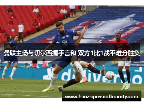 曼联主场与切尔西握手言和 双方1比1战平难分胜负