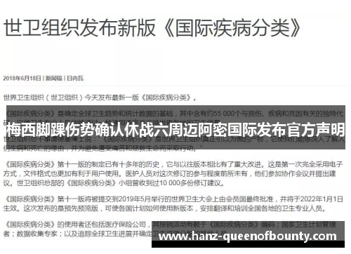 梅西脚踝伤势确认休战六周迈阿密国际发布官方声明