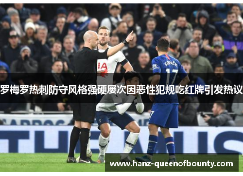 罗梅罗热刺防守风格强硬屡次因恶性犯规吃红牌引发热议