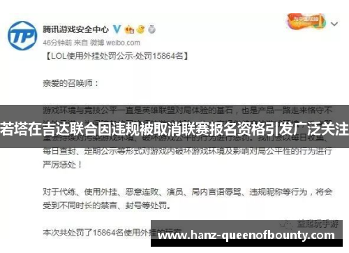 若塔在吉达联合因违规被取消联赛报名资格引发广泛关注