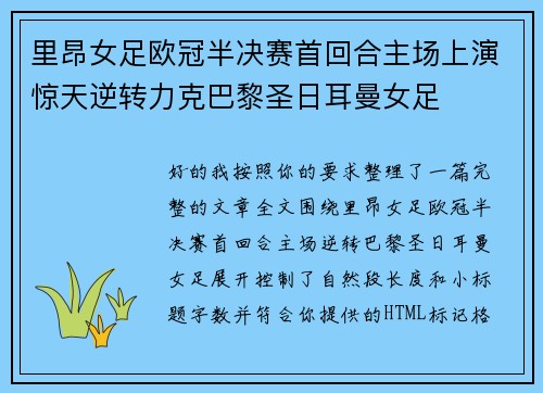 里昂女足欧冠半决赛首回合主场上演惊天逆转力克巴黎圣日耳曼女足