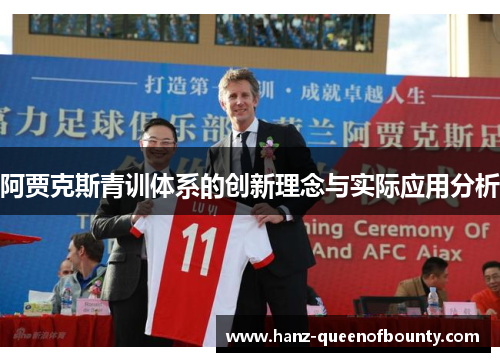 阿贾克斯青训体系的创新理念与实际应用分析