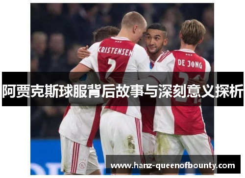 阿贾克斯球服背后故事与深刻意义探析