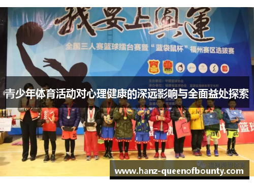 青少年体育活动对心理健康的深远影响与全面益处探索