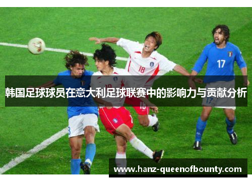 韩国足球球员在意大利足球联赛中的影响力与贡献分析