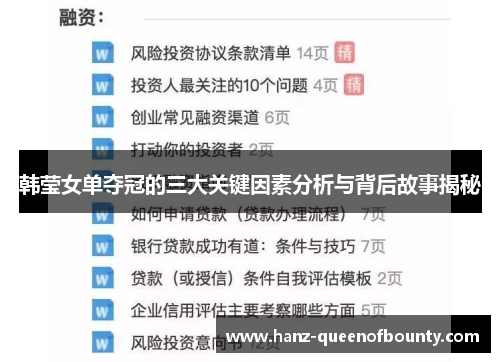 韩莹女单夺冠的三大关键因素分析与背后故事揭秘