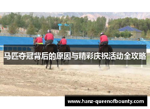 马匹夺冠背后的原因与精彩庆祝活动全攻略