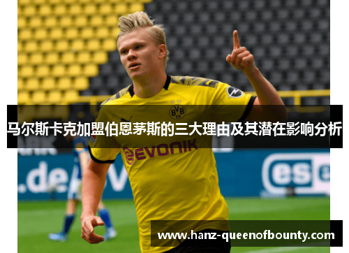 马尔斯卡克加盟伯恩茅斯的三大理由及其潜在影响分析