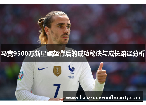 马竞9500万新星崛起背后的成功秘诀与成长路径分析