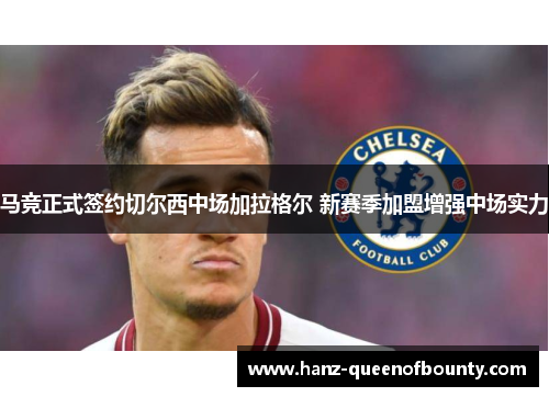 马竞正式签约切尔西中场加拉格尔 新赛季加盟增强中场实力
