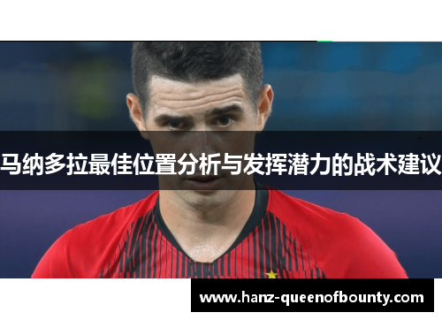 马纳多拉最佳位置分析与发挥潜力的战术建议