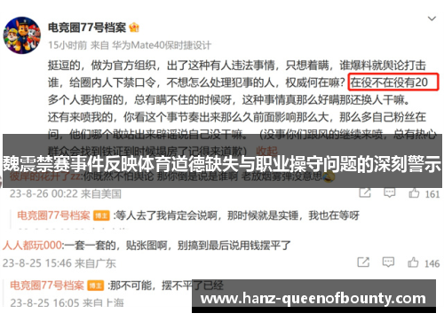 魏震禁赛事件反映体育道德缺失与职业操守问题的深刻警示