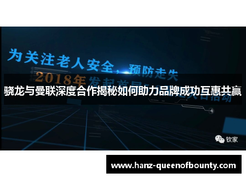 骁龙与曼联深度合作揭秘如何助力品牌成功互惠共赢