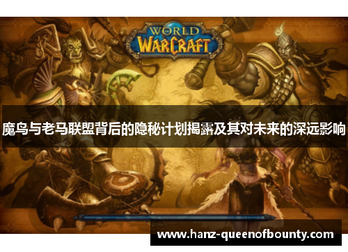 魔鸟与老马联盟背后的隐秘计划揭露及其对未来的深远影响