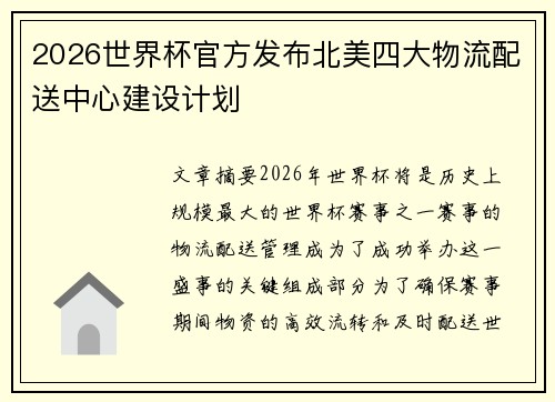 2026世界杯官方发布北美四大物流配送中心建设计划