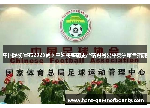 中国足协宣布2026赛季中超将实施更严格财务公平竞争审查措施