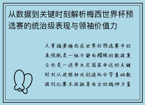 从数据到关键时刻解析梅西世界杯预选赛的统治级表现与领袖价值力
