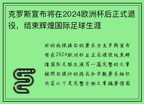 克罗斯宣布将在2024欧洲杯后正式退役，结束辉煌国际足球生涯