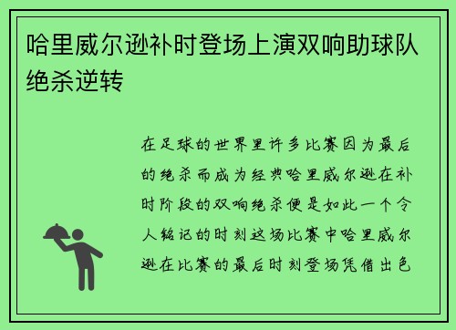 哈里威尔逊补时登场上演双响助球队绝杀逆转