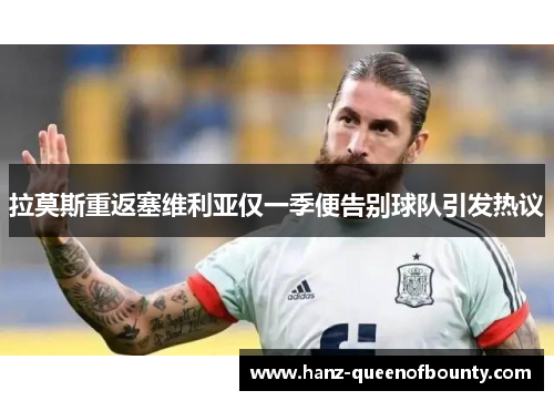 拉莫斯重返塞维利亚仅一季便告别球队引发热议