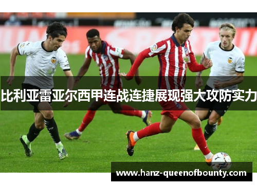 比利亚雷亚尔西甲连战连捷展现强大攻防实力