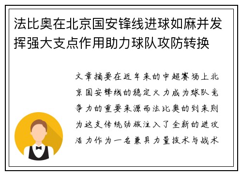 法比奥在北京国安锋线进球如麻并发挥强大支点作用助力球队攻防转换