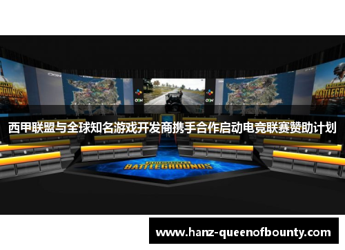 西甲联盟与全球知名游戏开发商携手合作启动电竞联赛赞助计划