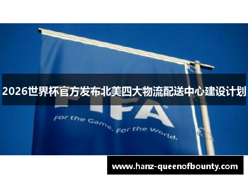2026世界杯官方发布北美四大物流配送中心建设计划