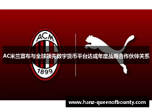 AC米兰宣布与全球领先数字货币平台达成年度战略合作伙伴关系