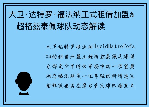 大卫·达特罗·福法纳正式租借加盟土超格兹泰佩球队动态解读