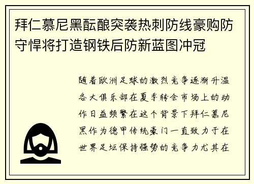 拜仁慕尼黑酝酿突袭热刺防线豪购防守悍将打造钢铁后防新蓝图冲冠