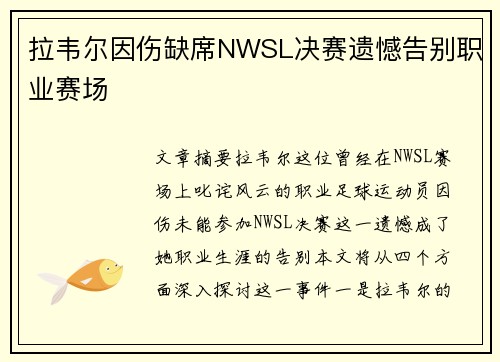 拉韦尔因伤缺席NWSL决赛遗憾告别职业赛场