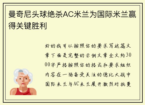 曼奇尼头球绝杀AC米兰为国际米兰赢得关键胜利