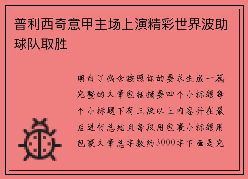 普利西奇意甲主场上演精彩世界波助球队取胜