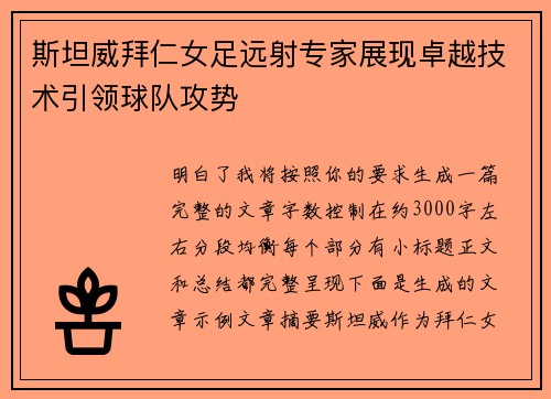 斯坦威拜仁女足远射专家展现卓越技术引领球队攻势 斯坦威拜仁女足远射专家展现卓越技术引领球队攻势
